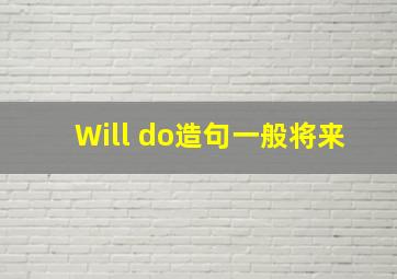 Will do造句一般将来